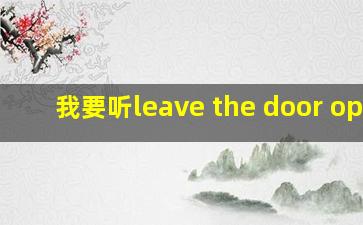 我要听leave the door open